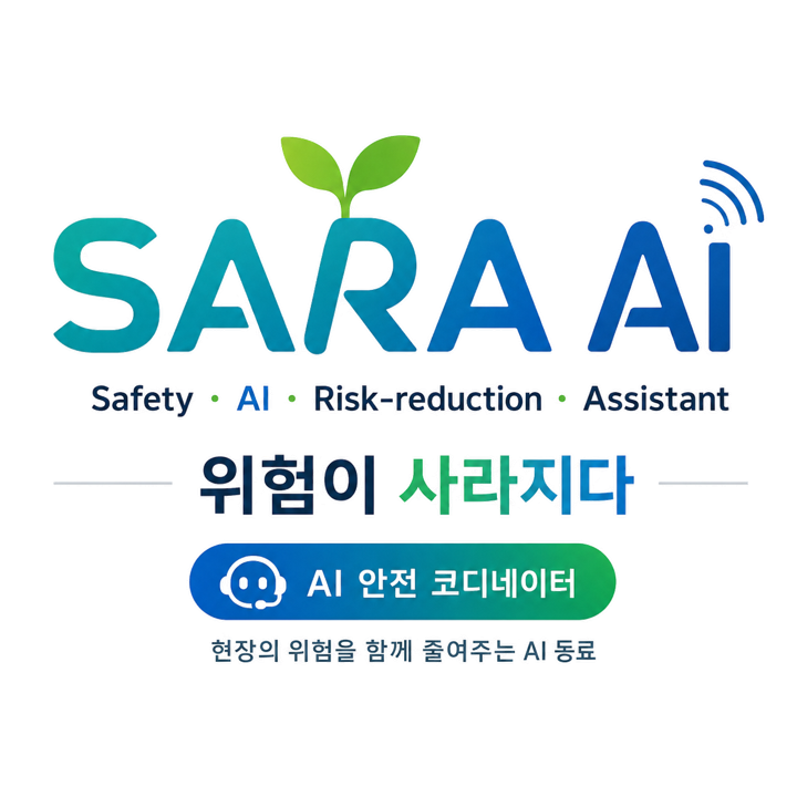 SARA AI - 위험이 사라지다 · AI 안전 코디네이터